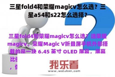 三星fold4和荣耀magicv怎么选？三星a54和s22怎么选择？