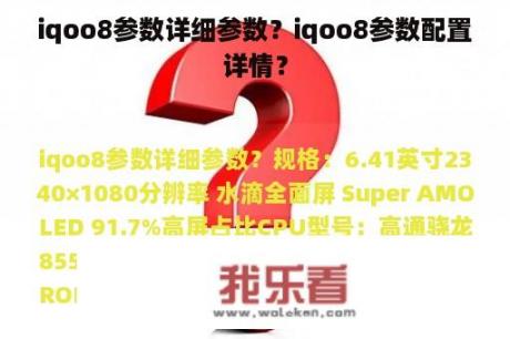 iqoo8参数详细参数？iqoo8参数配置详情？