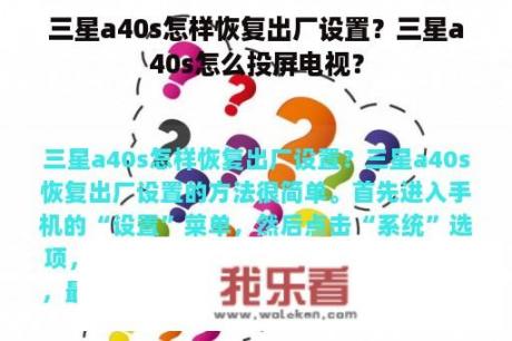 三星a40s怎样恢复出厂设置？三星a40s怎么投屏电视？