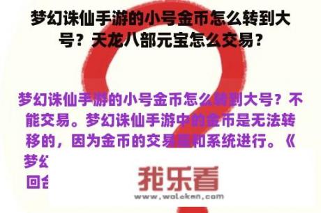 梦幻诛仙手游的小号金币怎么转到大号？天龙八部元宝怎么交易？