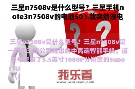 三星n7508v是什么型号？三星手机note3n7508v的电池50%就突然没电了？