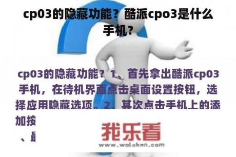 cp03的隐藏功能？酷派cpo3是什么手机？