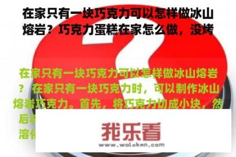 在家只有一块巧克力可以怎样做冰山熔岩？巧克力蛋糕在家怎么做，没烤箱，简单一点的？