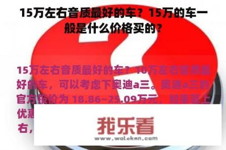 15万左右音质最好的车？15万的车一般是什么价格买的？