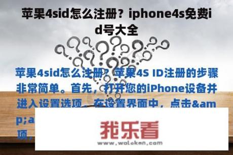 苹果4sid怎么注册？iphone4s免费id号大全