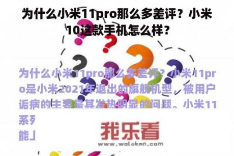 为什么小米11pro那么多差评？小米10这款手机怎么样？