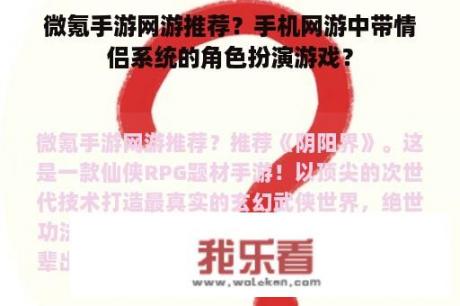 微氪手游网游推荐？手机网游中带情侣系统的角色扮演游戏？