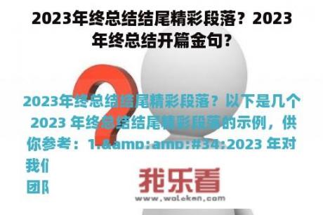 2023年终总结结尾精彩段落？2023年终总结开篇金句？