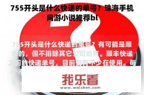 755开头是什么快递的单号？珠海手机网游小说推荐bl