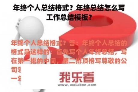 年终个人总结格式？年终总结怎么写工作总结模板？