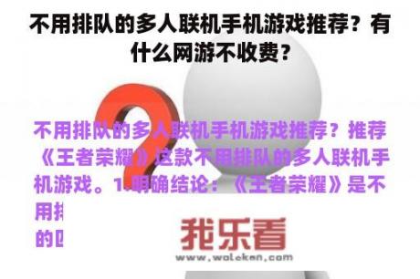 不用排队的多人联机手机游戏推荐？有什么网游不收费？