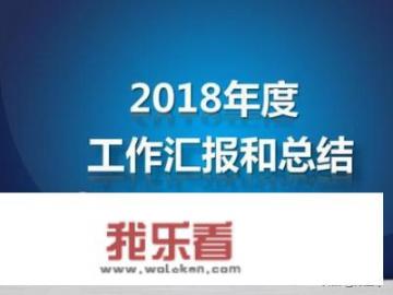 年度工作总结范文？如何用PPT做好工作总结？