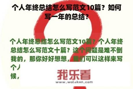 个人年终总结怎么写范文10篇？如何写一年的总结？