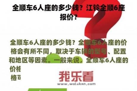 全顺车6人座的多少钱？江铃全顺6座报价？