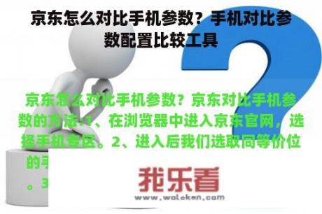 京东怎么对比手机参数？手机对比参数配置比较工具