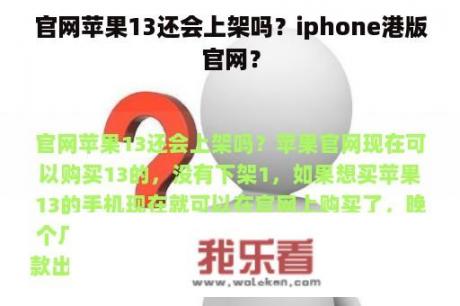 官网苹果13还会上架吗？iphone港版官网？