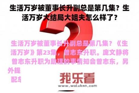 生活万岁被董事长升副总是第几集？生活万岁大结局大姐夫怎么样了？