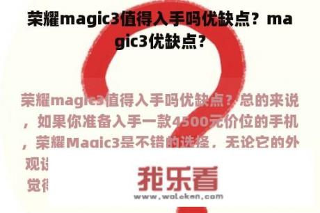 荣耀magic3值得入手吗优缺点？magic3优缺点？