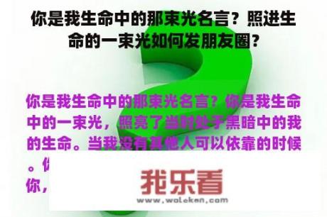 你是我生命中的那束光名言？照进生命的一束光如何发朋友圈？