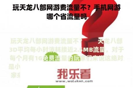 玩天龙八部网游费流量不？手机网游哪个省流量吗