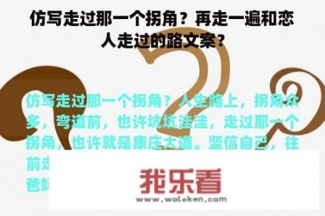 仿写走过那一个拐角？再走一遍和恋人走过的路文案？