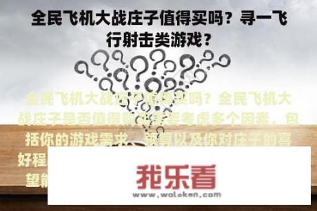 全民飞机大战庄子值得买吗？寻一飞行射击类游戏？