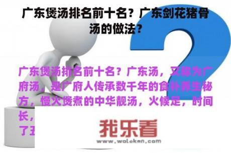 广东煲汤排名前十名？广东剑花猪骨汤的做法？