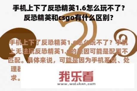 手机上下了反恐精英1.6怎么玩不了？反恐精英和csgo有什么区别？