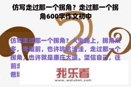 仿写走过那一个拐角？走过那一个拐角600字作文初中