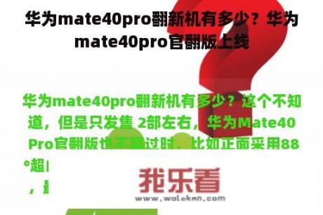 华为mate40pro翻新机有多少？华为mate40pro官翻版上线