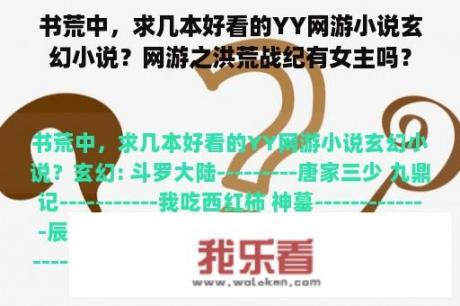 书荒中，求几本好看的YY网游小说玄幻小说？网游之洪荒战纪有女主吗？