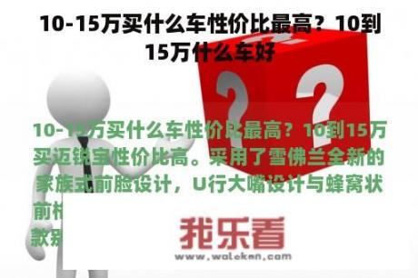 10-15万买什么车性价比最高？10到15万什么车好