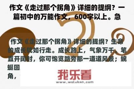 作文《走过那个拐角》详细的提纲？一篇初中的万能作文，600字以上。急用？