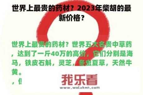 世界上最贵的药材？2023年柴胡的最新价格？