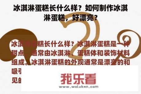 冰淇淋蛋糕长什么样？如何制作冰淇淋蛋糕，好漂亮？