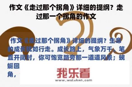 作文《走过那个拐角》详细的提纲？走过那一个拐角的作文