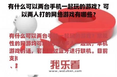 有什么可以两台手机一起玩的游戏？可以两人打的网络游戏有哪些？