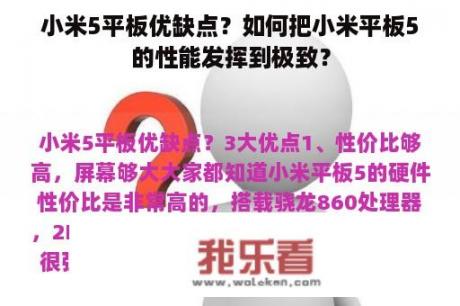 小米5平板优缺点？如何把小米平板5的性能发挥到极致？