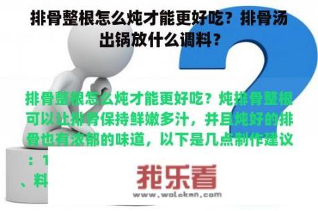 排骨整根怎么炖才能更好吃？排骨汤出锅放什么调料？