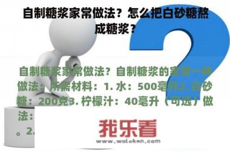 自制糖浆家常做法？怎么把白砂糖熬成糖浆？