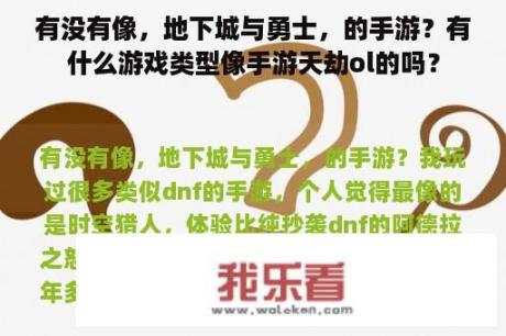 有没有像，地下城与勇士，的手游？有什么游戏类型像手游天劫ol的吗？