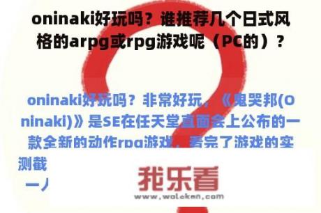 oninaki好玩吗？谁推荐几个日式风格的arpg或rpg游戏呢（PC的）？