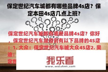 保定世纪汽车城都有哪些品牌4s店？保定本田4s店几点上班？