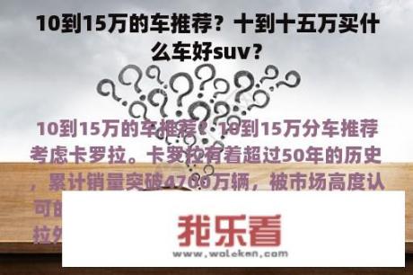 10到15万的车推荐？十到十五万买什么车好suv？