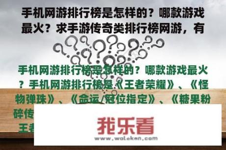 手机网游排行榜是怎样的？哪款游戏最火？求手游传奇类排行榜网游，有哪些比较推荐的？