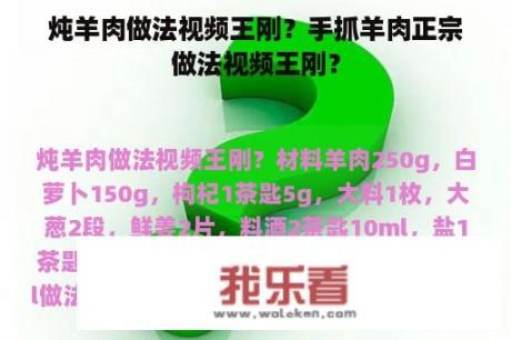 炖羊肉做法视频王刚？手抓羊肉正宗做法视频王刚？