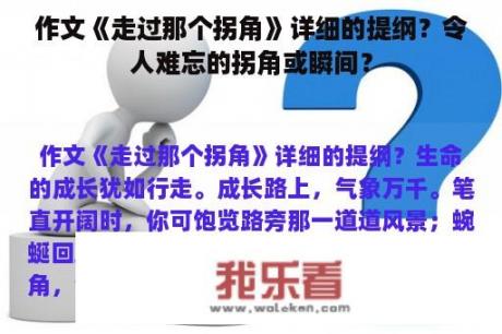 作文《走过那个拐角》详细的提纲？令人难忘的拐角或瞬间？