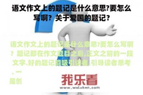 语文作文上的题记是什么意思?要怎么写啊？关于爱国的题记？