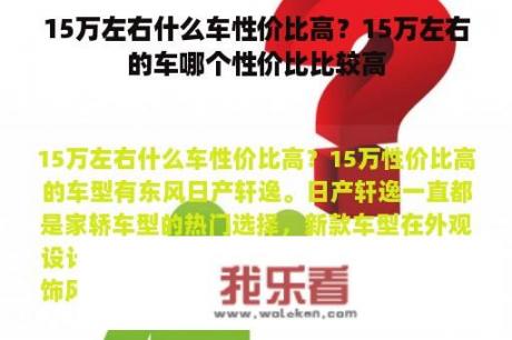 15万左右什么车性价比高？15万左右的车哪个性价比比较高