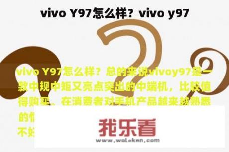 vivo Y97怎么样？vivo y97